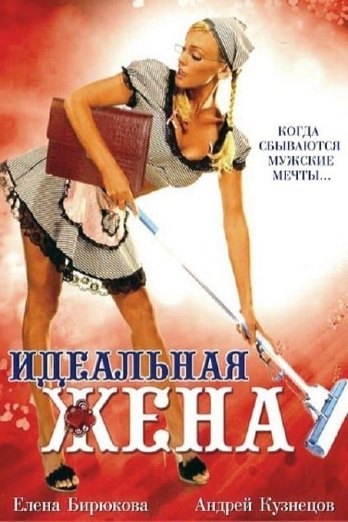 Идеальная женаのポスター