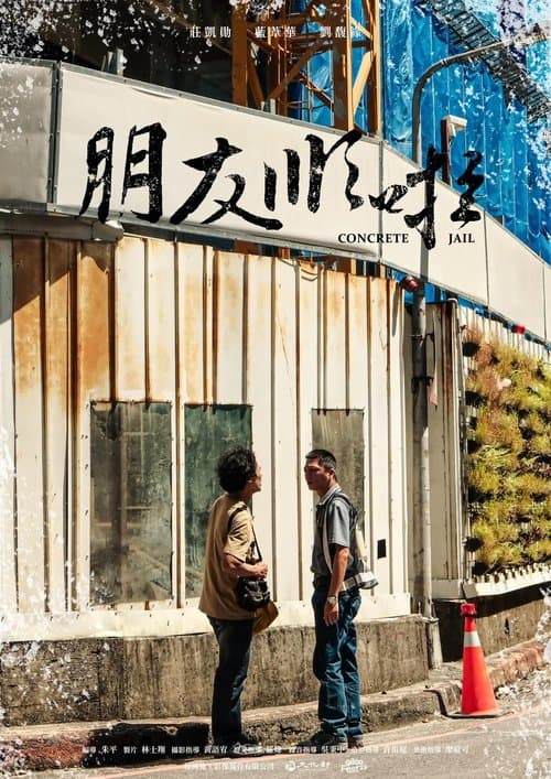 朋友順啦のポスター