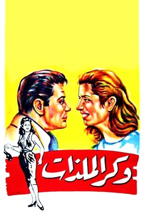 وكر الملذاتのポスター