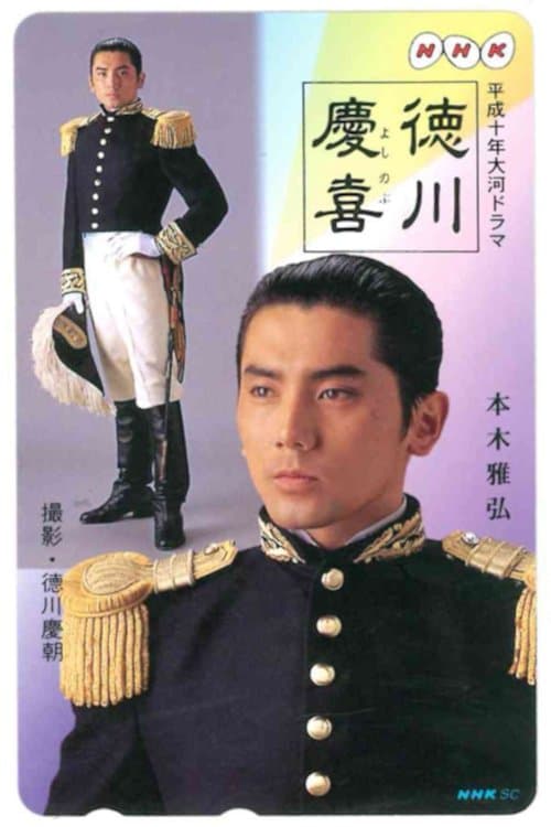 徳川慶喜のポスター