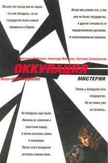 Оккупация. Мистерииのポスター