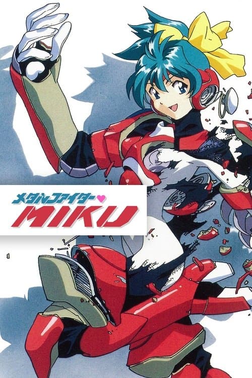 メタルファイター♥MIKUのポスター