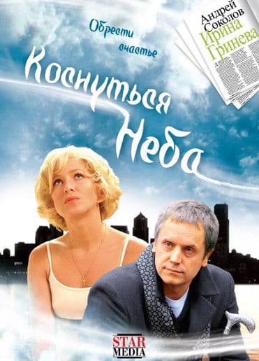Коснуться небаのポスター