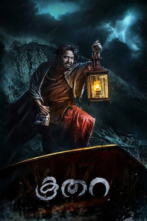 കൂതറのポスター