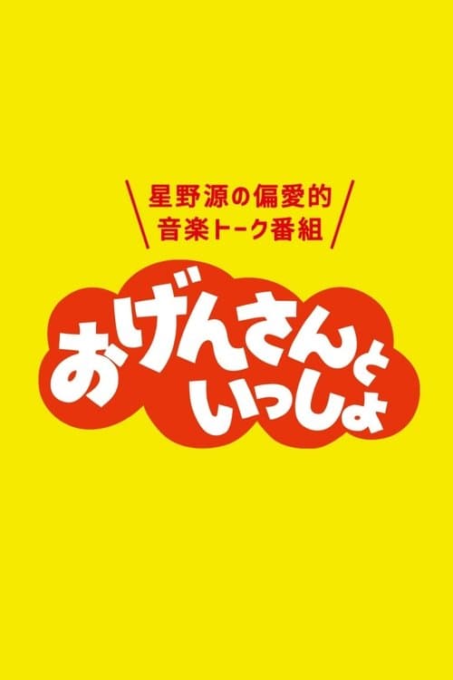 おげんさんといっしょのポスター