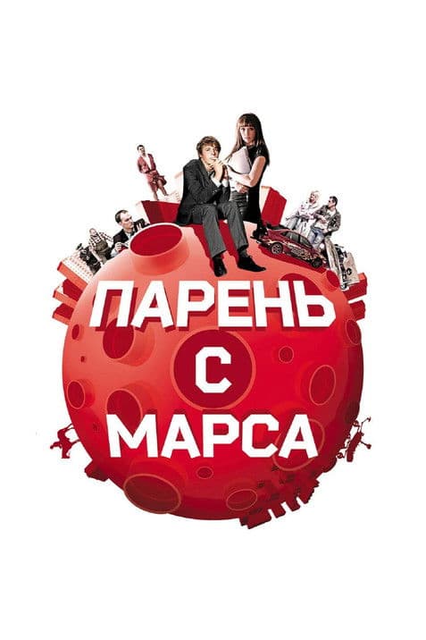Парень с Марсаのポスター