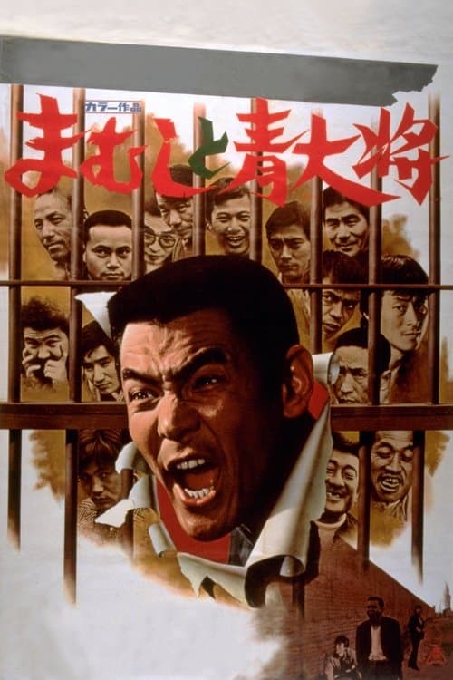 まむしと青大将のポスター