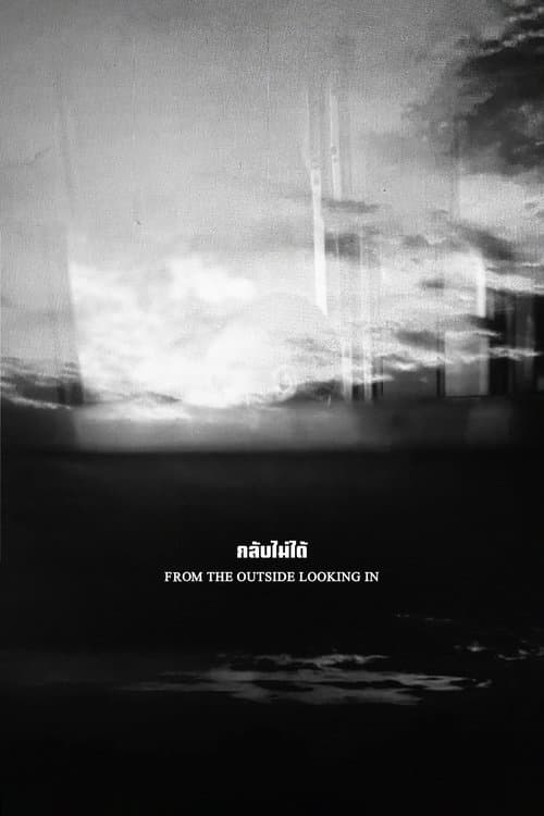 กลับไม่ได้のポスター