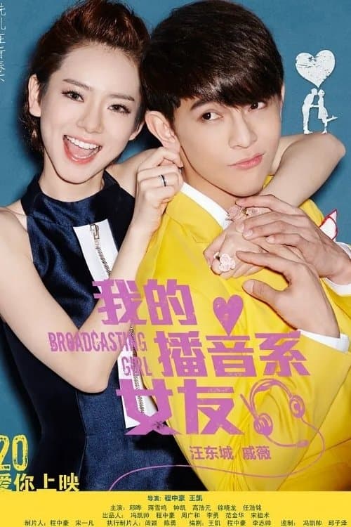 我的播音系女友のポスター