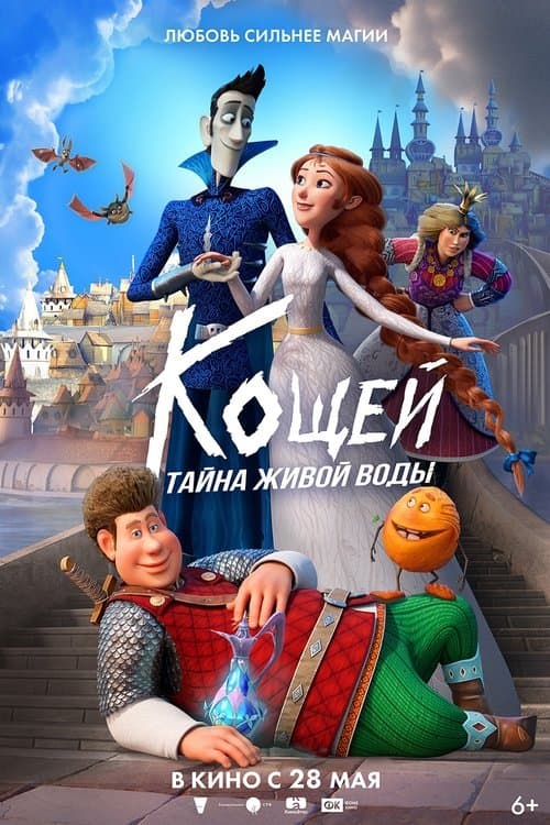 Кощей. Тайна живой водыのポスター