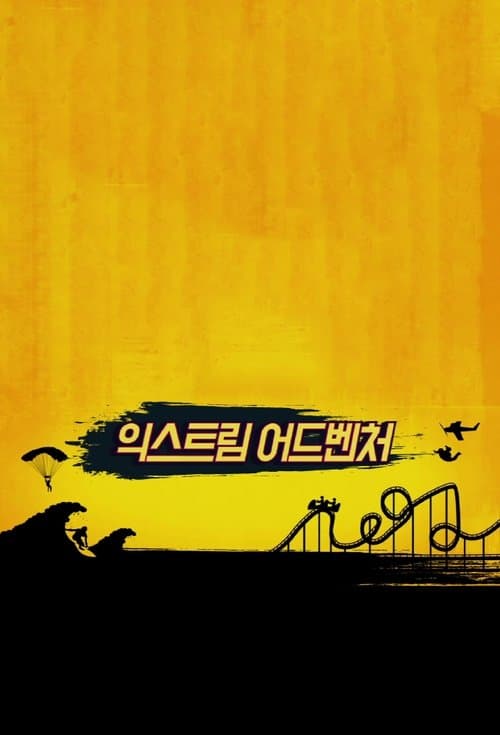 에이 핑크의 극한 모험のポスター