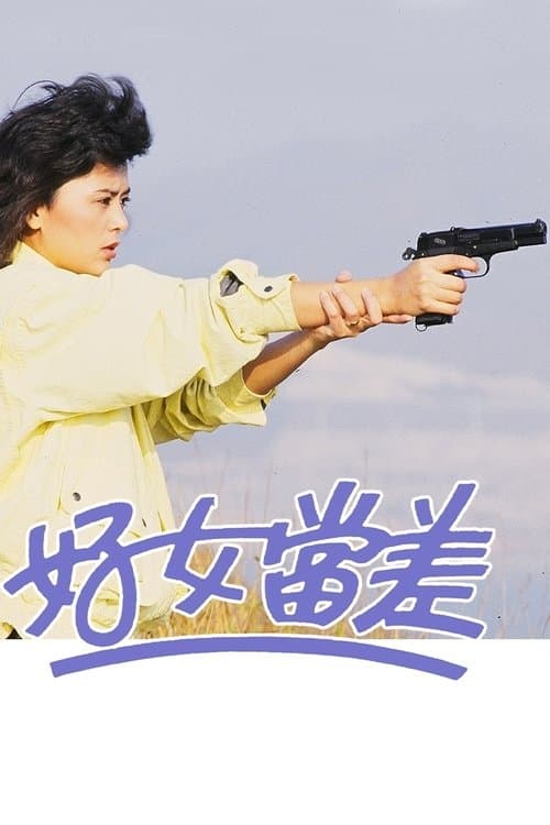 好女當差のポスター