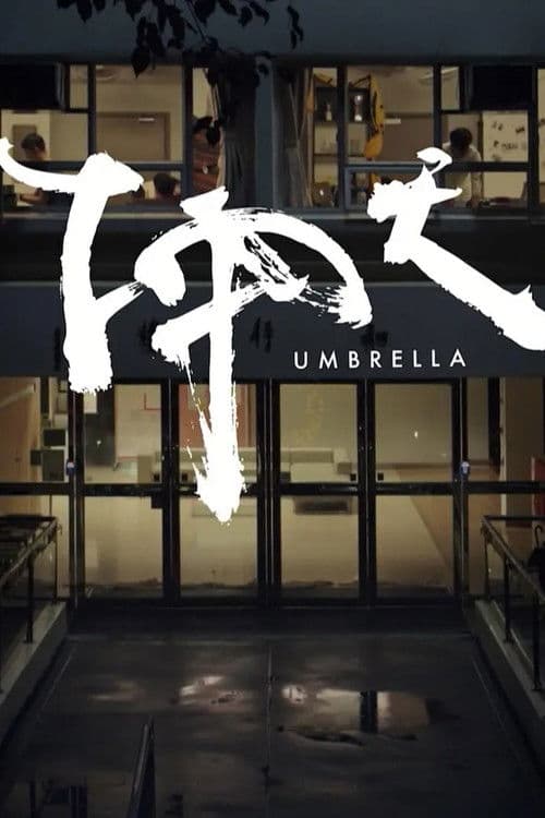 下雨天のポスター