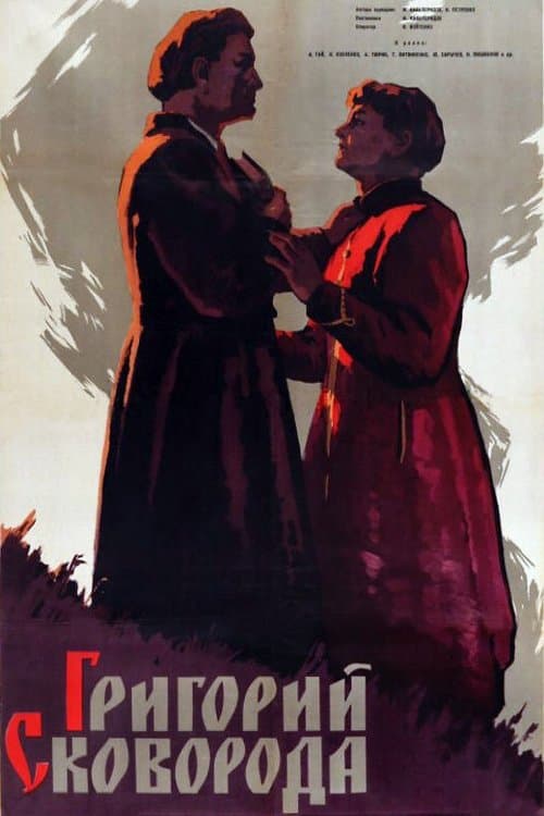 Григорий Сковородаのポスター
