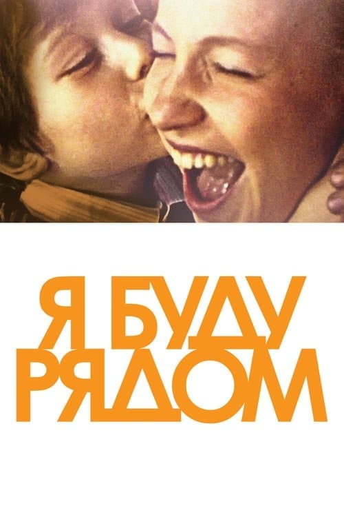 Я буду рядомのポスター