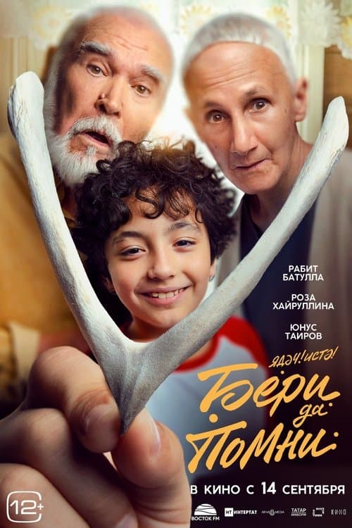 Бери да помниのポスター