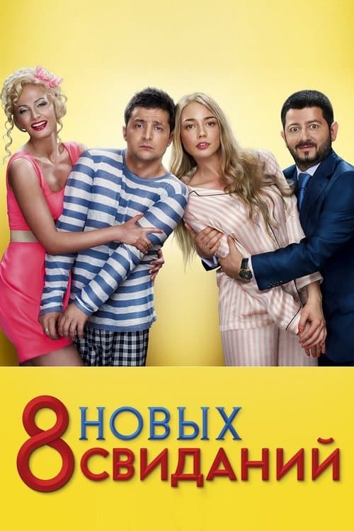 8 новых свиданийのポスター