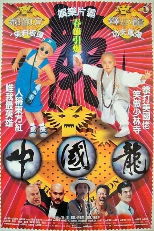 中國龍のポスター