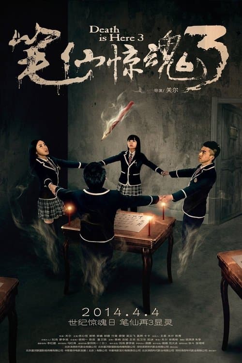 笔仙惊魂3のポスター
