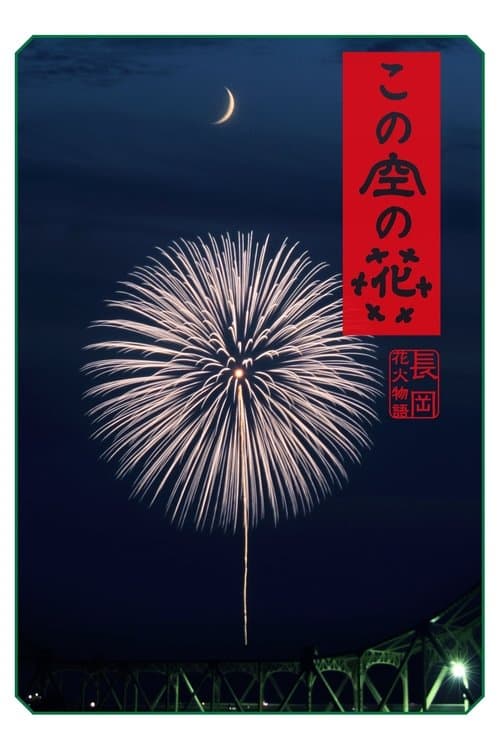 この空の花 長岡花火物語のポスター