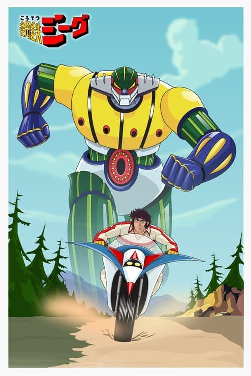 鋼鉄ジーグのポスター