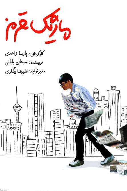 ماژیک قرمزのポスター