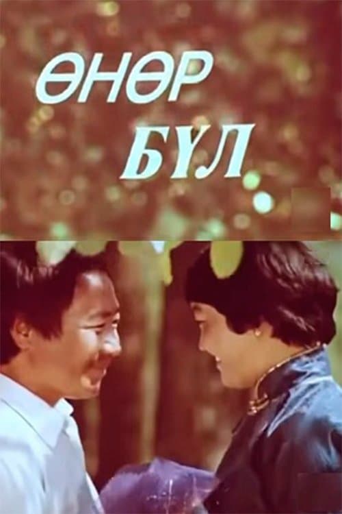 Өнөр бүлのポスター