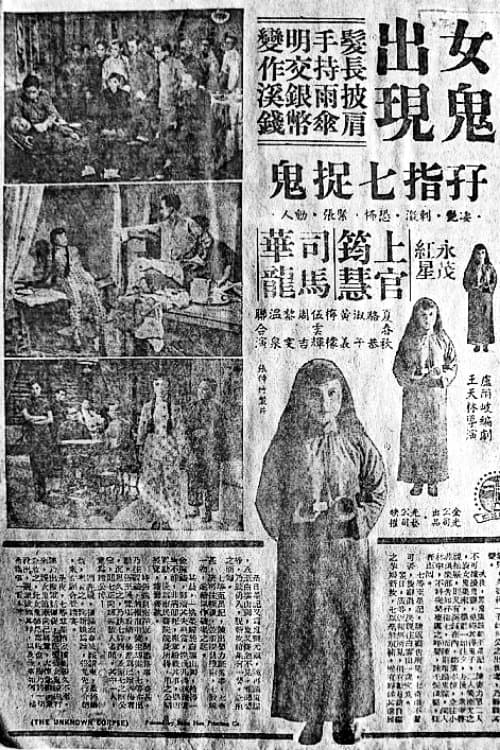 棺材精生仔のポスター