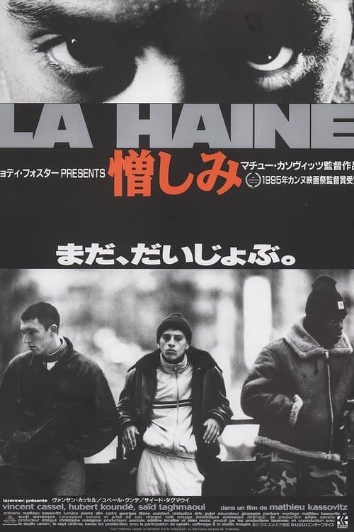 憎しみのポスター