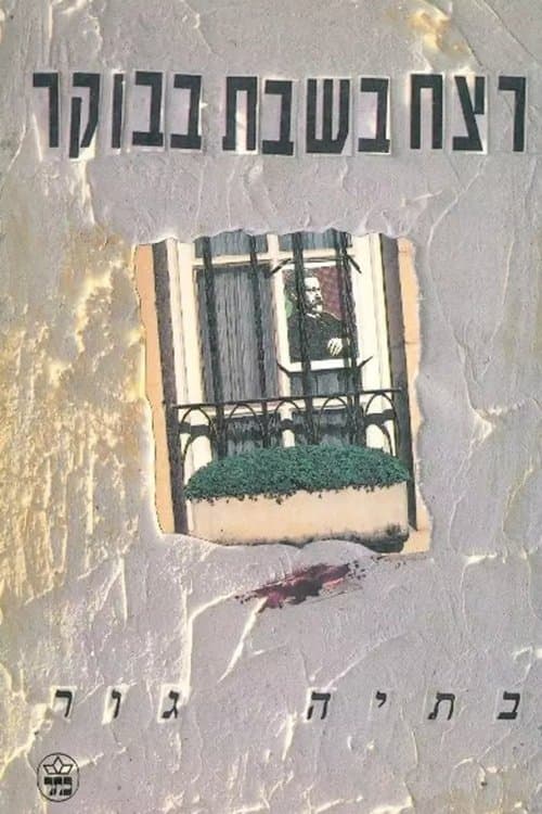 רצח בשבת בבוקרのポスター