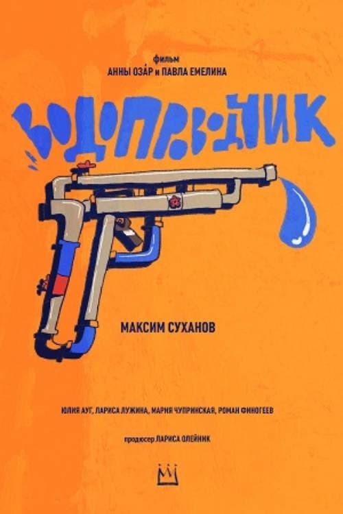 Водопроводчикのポスター