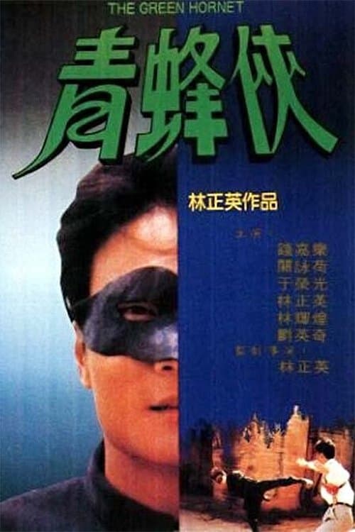 青蜂俠のポスター