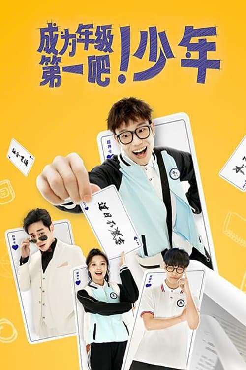 成为年级第一吧！少年のポスター