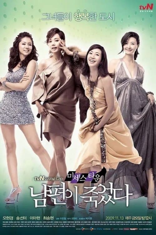 미세스타운 남편이 죽었다のポスター