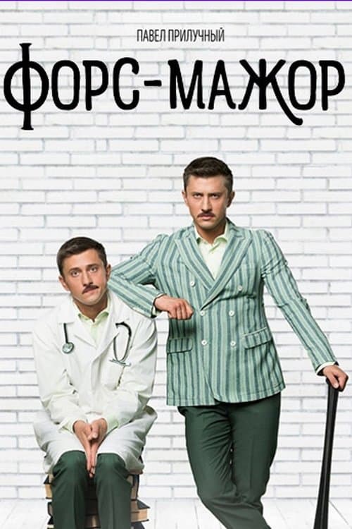 Форс-мажорのポスター