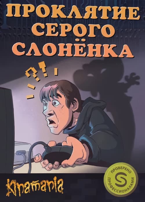 Проклятие серого слонёнкаのポスター