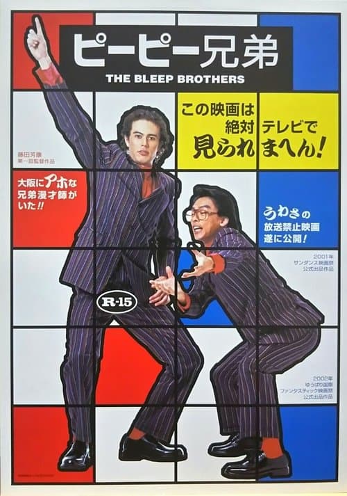 ピーピー兄弟のポスター
