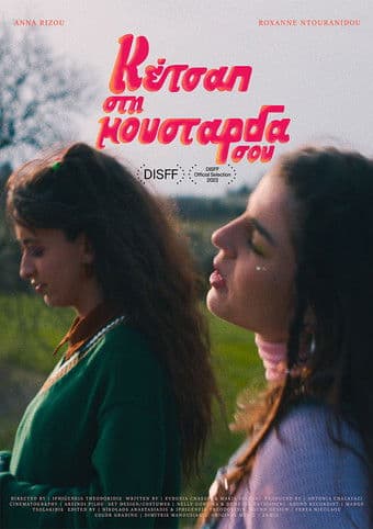 Κέτσαπ στη Μουστάρδα σουのポスター