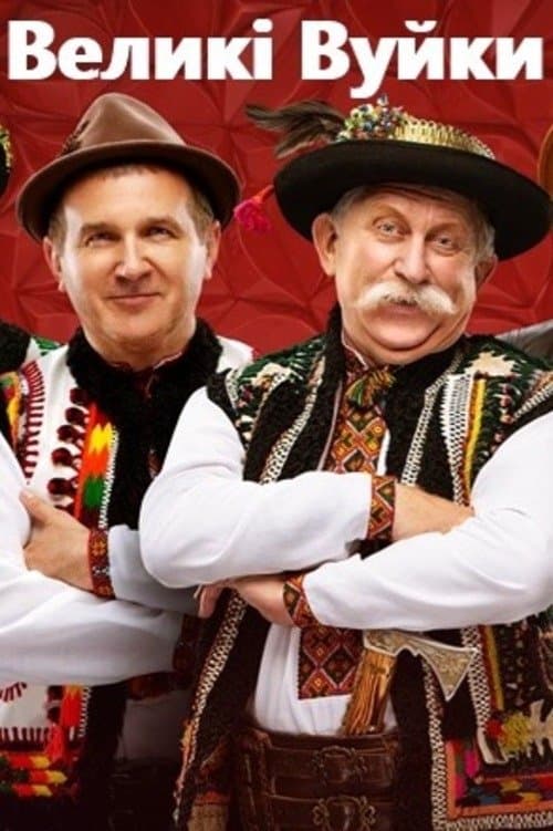 Великі Вуйкиのポスター