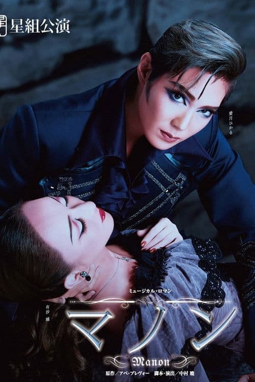 マノンのポスター