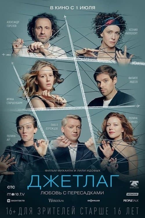 Джетлагのポスター