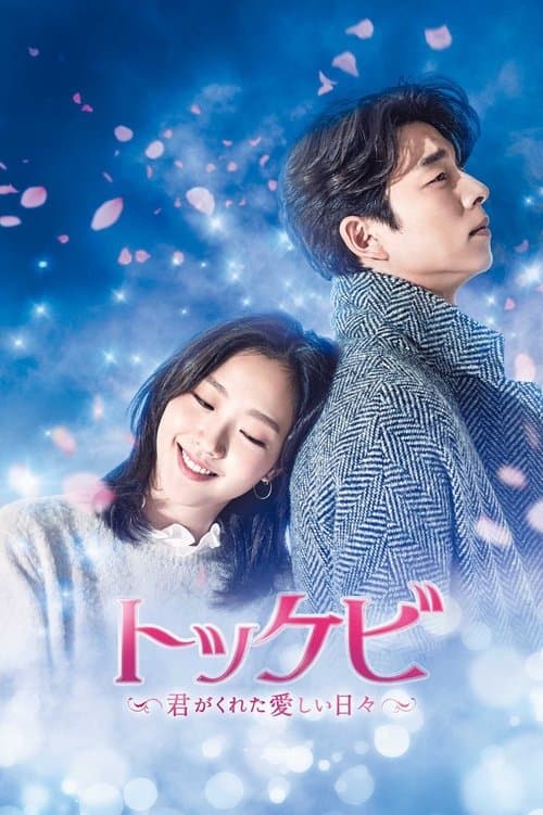 トッケビのポスター