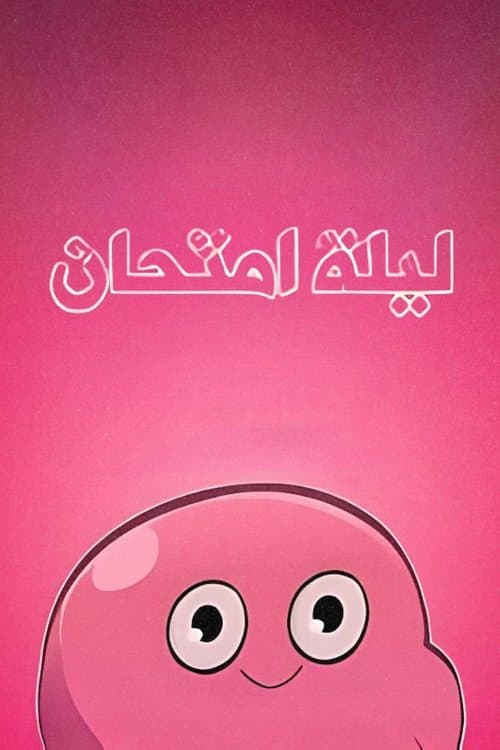 ليلة امتحانのポスター