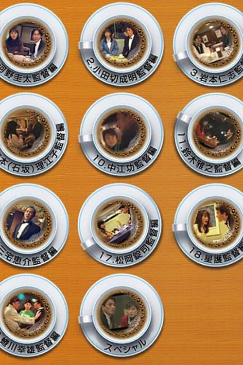 3番テーブルの客のポスター