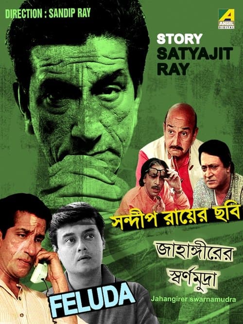 জাহাঙ্গীরের স্বর্ণমুদ্রাのポスター