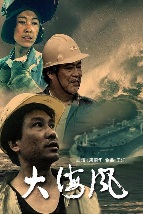大海风のポスター