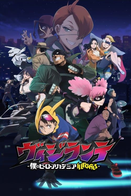 ヴィジランテ -僕のヒーローアカデミア ILLEGALS-のポスター