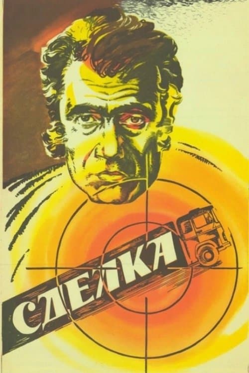 Сделкаのポスター