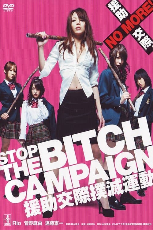 STOP THE BITCH CAMPAIGN 援助交際撲滅運動のポスター