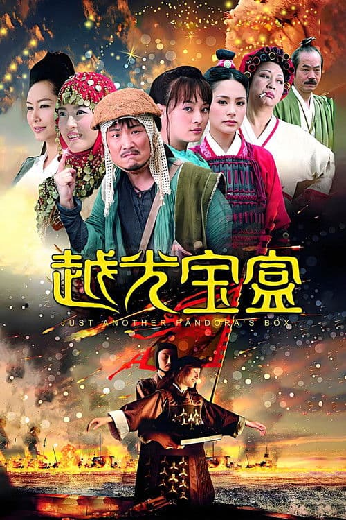 越光宝盒のポスター